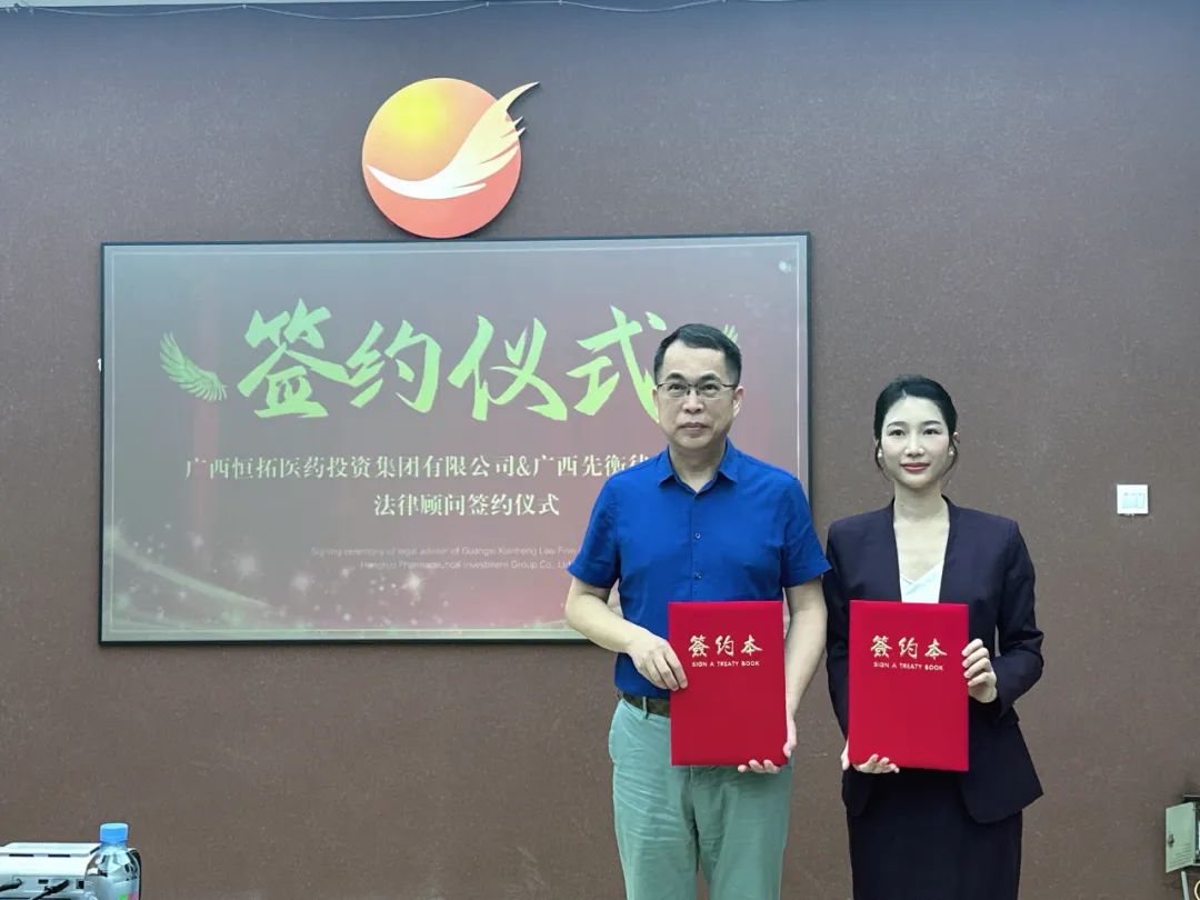 先衡·新闻 | 服务实体经济，律企携手同行——恒拓医药投资集团与先衡律所举行法律顾问签约仪式