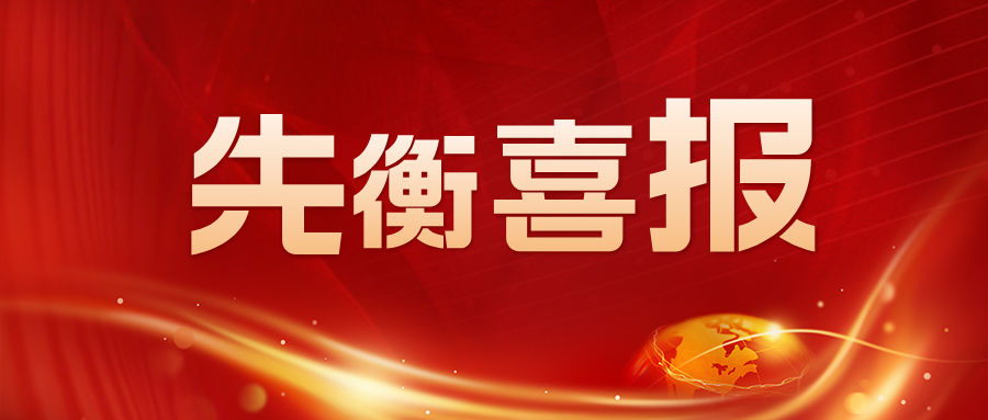广西南宁 | 先衡·新闻 | 我所陈君、覃丽华律师荣膺第七届南宁市律师协会专门专业委员会