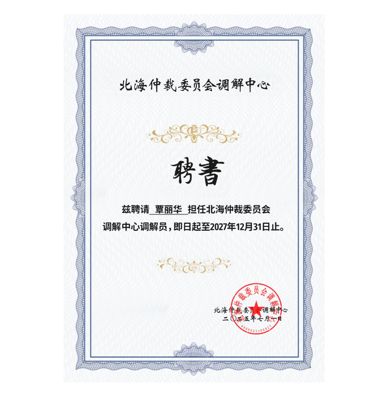 覃丽华律师获聘北海仲裁委员会调解中心调解员