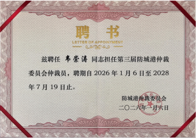 韦崇涛律师获聘防城港仲裁委员会仲裁员