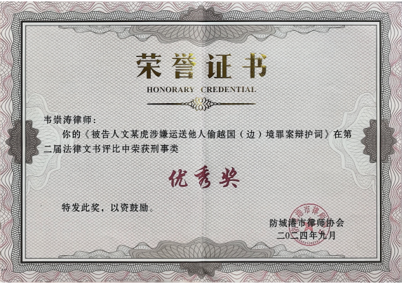 韦崇涛律师荣获第二届法律文书评比刑事类优秀奖