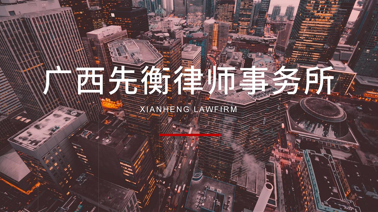 广西先衡律师事务所