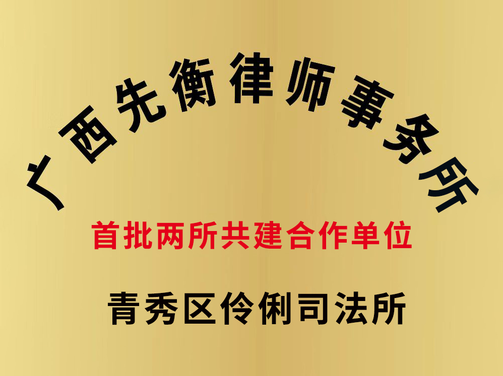 2026年7月本所和青秀区伶俐司法所共建首批两所基层结对合作单位