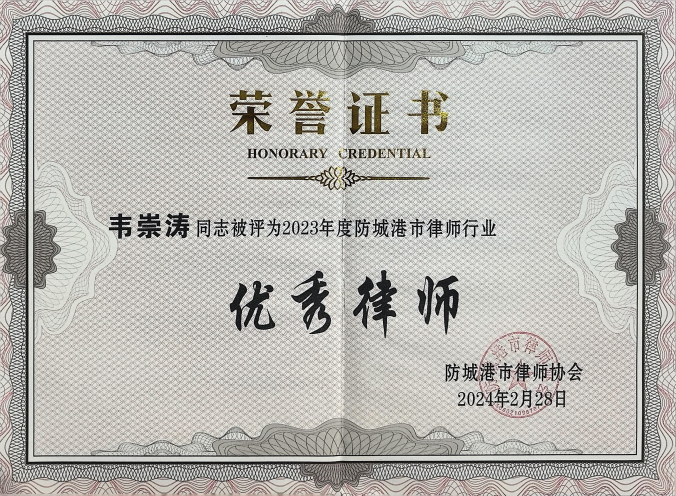 韦崇涛律师被评为2023年度防城港市律师行业优秀律师