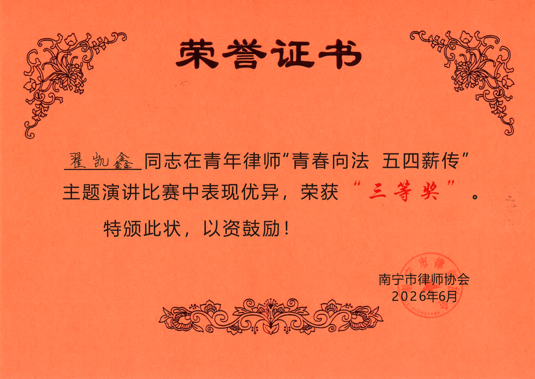 翟凯鑫在青年律师“青春向法，五四薪传”主题演讲比赛中荣获三等奖